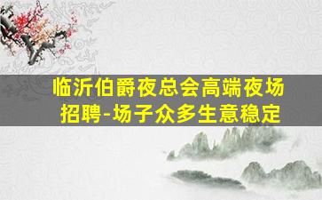 资阳KTV招聘